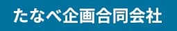 たなべ企画合同会社