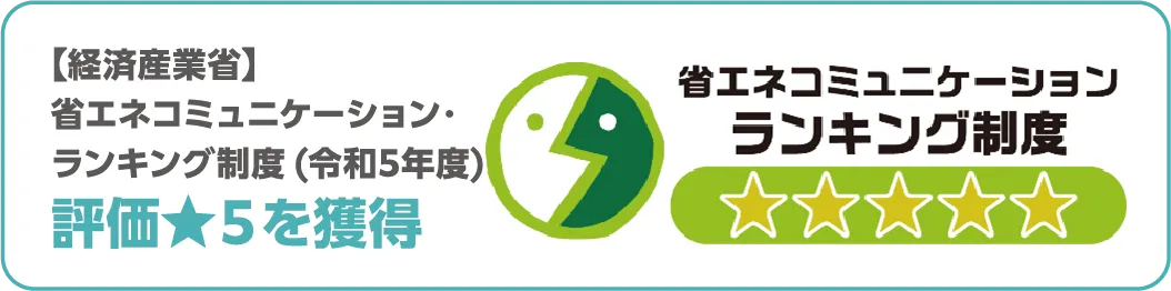 省エネコミュニケーション・ランキング制度