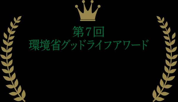 環境省グッドライフアワード