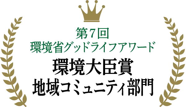 環境省グッドライフアワード