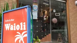 ハワイアン カフェ&バー waioli