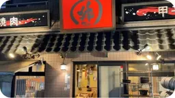 炭火焼肉 伸