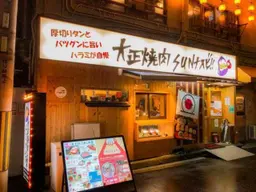 大正焼肉 SUNナスビ