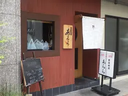 家庭料理 あらら