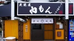 炭焼屋肉もん